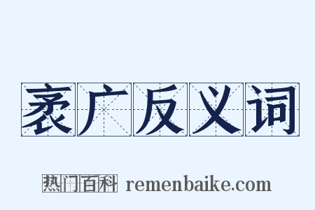 袤广反义词是什么意思的图片